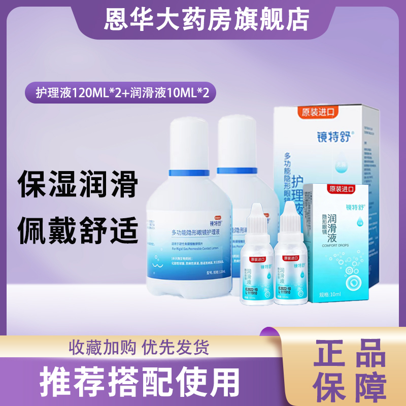欧普康视镜特舒120ml护理液RGP硬性隐形眼镜OK镜角膜塑形润滑液TF
