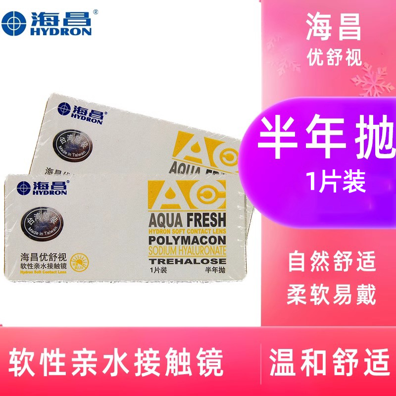 海昌优舒视半年抛1片隐形近视眼镜透明片隐型非日抛水润旗舰TF