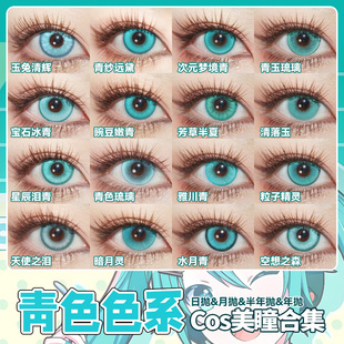 青色美瞳cos日抛初音未来妮露系师凛远坂凛磷叶石饮月君阮梅辉yc