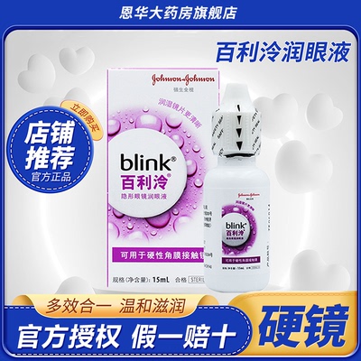 强生blink百利泠润眼液15ml硬性角膜塑形OK镜冷护理液240mlTF