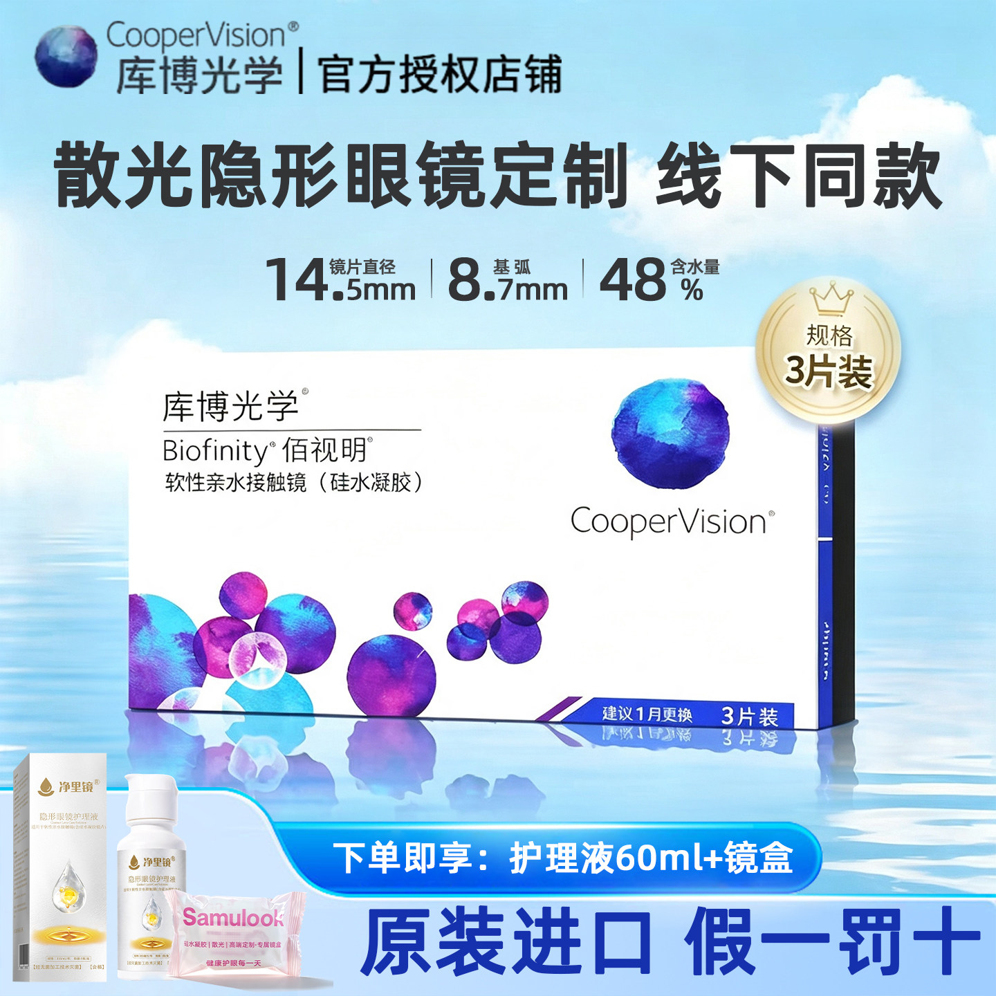 库博光学佰视明散光定制隐形眼镜月抛3片近视高度数硅水凝胶AM图片