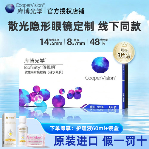 库博光学佰视明散光定制隐形眼镜月抛3片近视高度数硅水凝胶AM