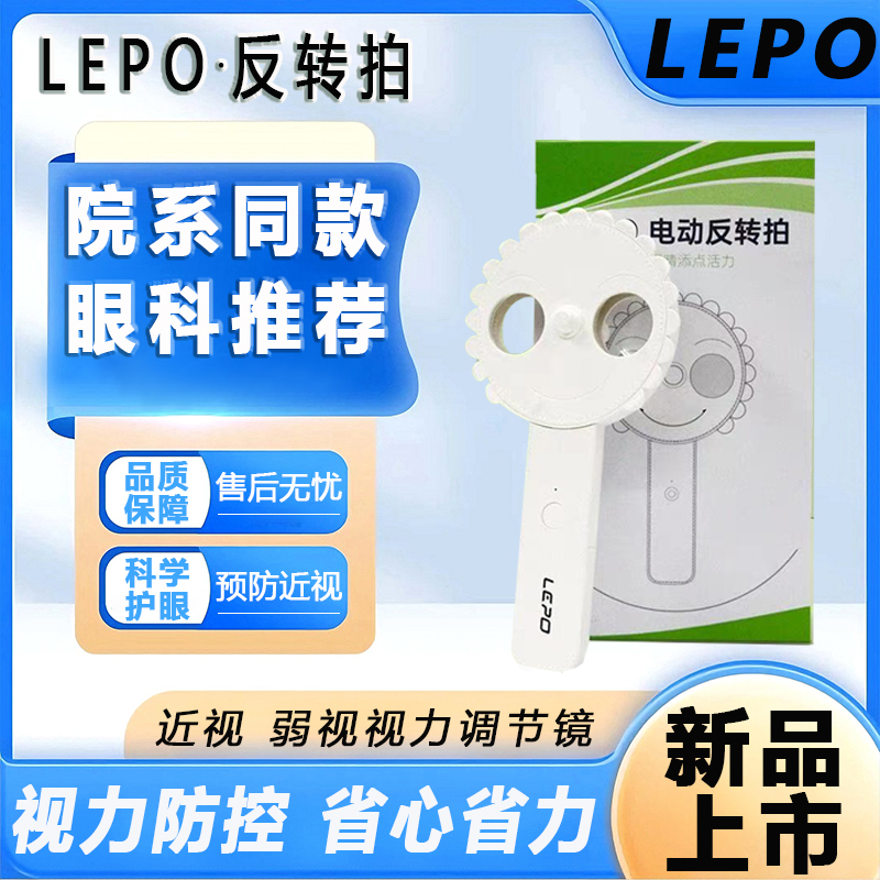 LEPO葵花自动反转拍电动翻转调节视力科学护眼±200眼科推荐TF