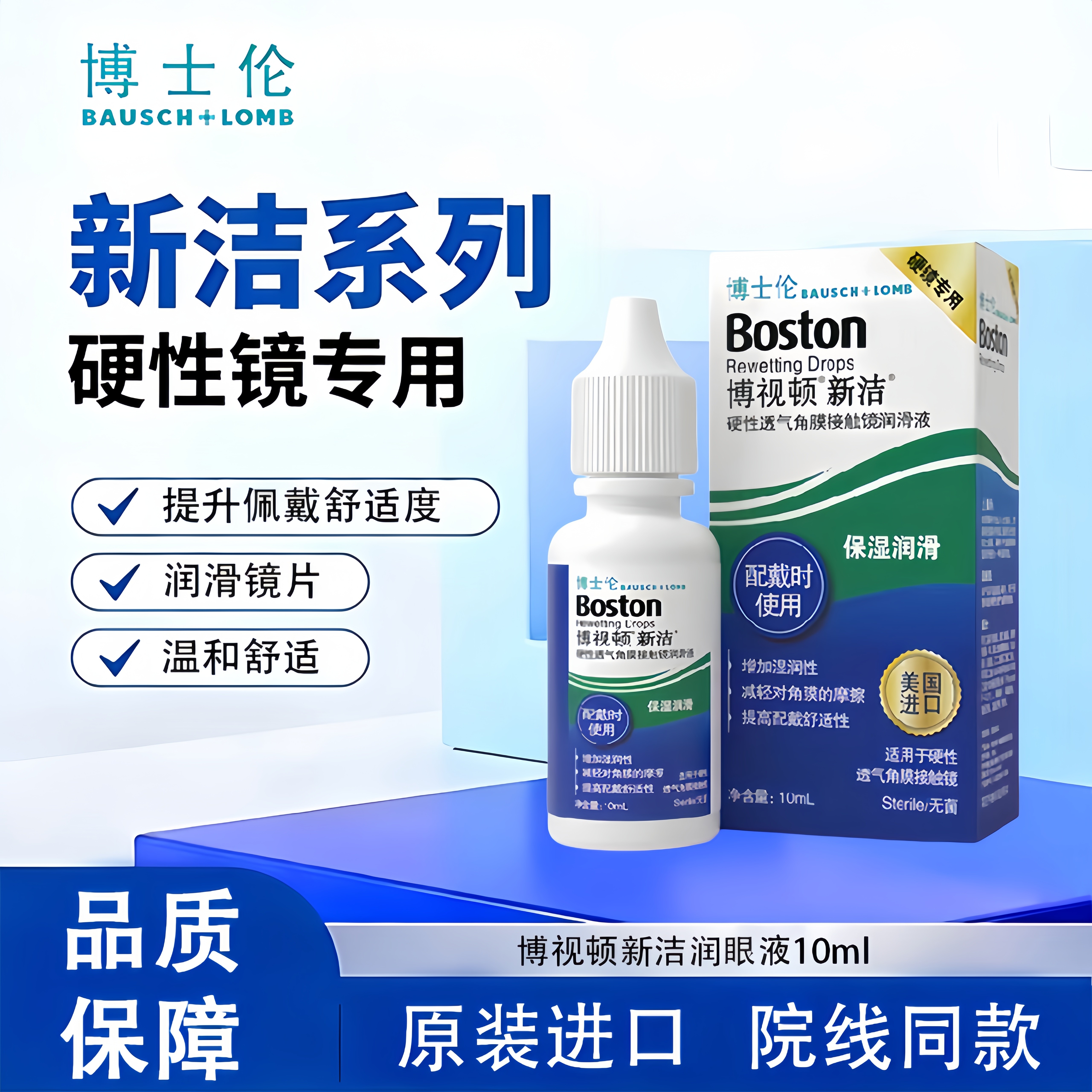 博士伦博视顿新洁润眼液10ml硬性护理液120ml隐形角膜塑形OK镜TF