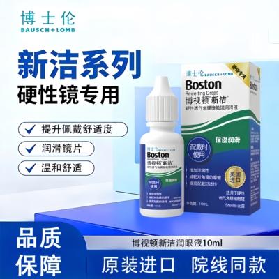 博士伦博视顿新洁润眼液10ml硬性护理液120ml隐形角膜塑形OK镜TF