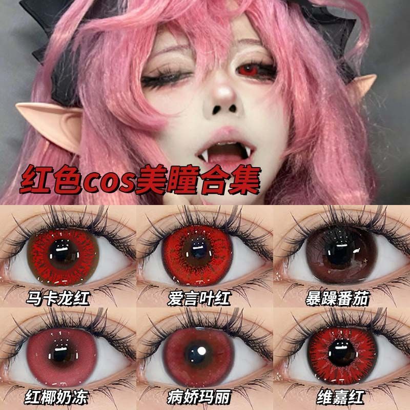 红色美瞳COS半年抛蓝粉紫绿混血显色万圣节彩色隐形眼镜旗舰店9xx