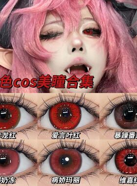 红色美瞳COS半年抛蓝粉紫绿混血显色万圣节彩色隐形眼镜旗舰店9xx