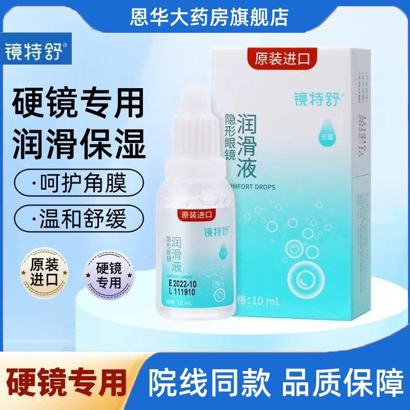 欧普康视镜特舒润眼液10ml硬性隐形眼镜OK镜润滑液RGP角膜塑形TF,隐形眼镜/护理液,硬镜护理液,淘宝优惠券,粉丝福利购,淘宝优惠卷