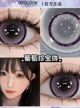 OVOLOOK葡萄珍宝珠紫色美瞳半年抛2片大小直径正品官方旗舰店0xx