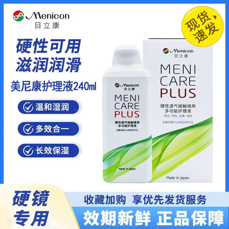 Menicon美尼康护理液240ml角膜塑性ok镜rgp硬性隐形眼镜目立康TF