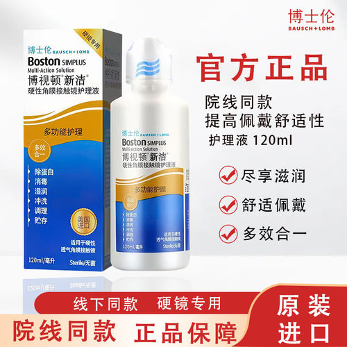 博士伦博视顿新洁护理液120ml角膜塑形润眼液隐形ok镜新洁润滑TF