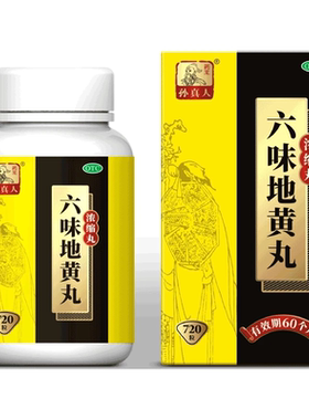 孙真人六味地黄丸(浓缩丸) 720丸/盒nh滋阴补肾腰膝酸软头晕耳鸣