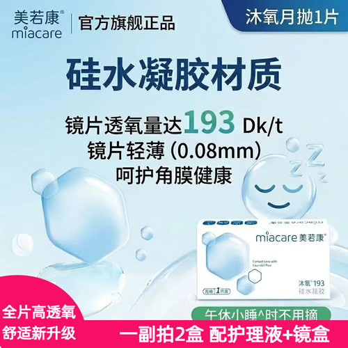 美若康沐氧月抛轻薄舒适硅水凝胶近视隐形眼镜高透氧