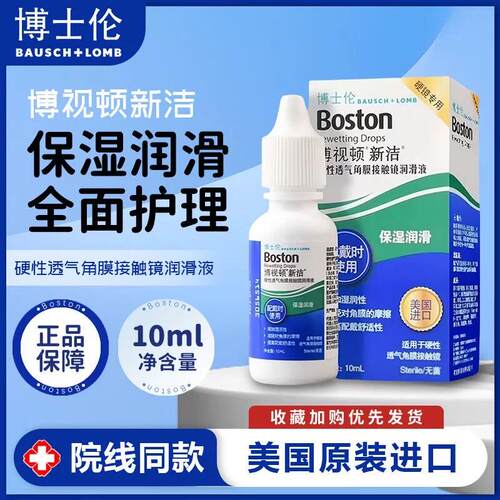 博士伦博视顿新洁隐形镜润滑液10ml角膜塑性镜护理液博士顿OK镜TF