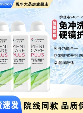 Menicon目立康美尼康护理液240ml硬性隐形眼镜角膜塑性OK镜ab液TF