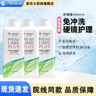 Menicon目立康美尼康护理液240ml硬性隐形眼镜角膜塑性OK镜ab液TF