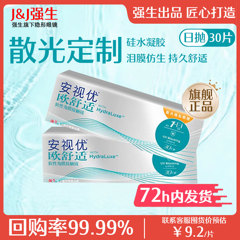 强生安视优欧舒适散光隐形眼镜定制日抛30片近视带散光硅水凝胶AM图片