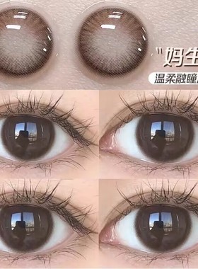 美瞳半年抛女正品官网棕色迷人小直径官方旗舰店彩色隐形眼镜EJLK