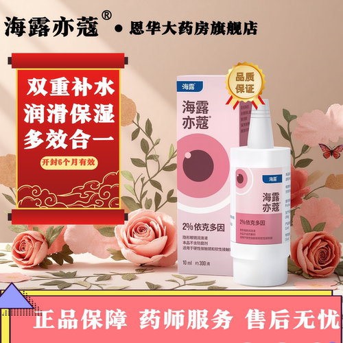 海露亦蔻德国进口正品润眼液护眼液TF