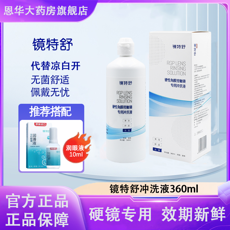 欧普康视镜特舒冲洗液360ml硬性角膜塑形接触OK镜润眼液RGP护理TF
