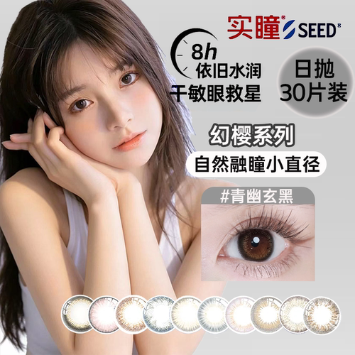 实瞳SEED幻樱可芙蕾日抛30片美瞳