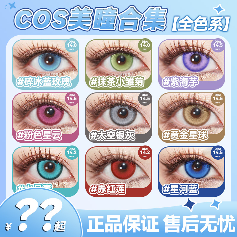 千款cos美瞳 正品授权 假一赔十 多买多优惠