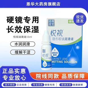 悦视润滑液RGP镜硬性隐形镜角膜塑形性接触OK镜润滑液15ml硬镜TF