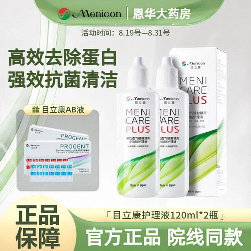 Menicon目立康护理液120ml美尼康ok镜rgp硬性角膜塑形镜除蛋白TF