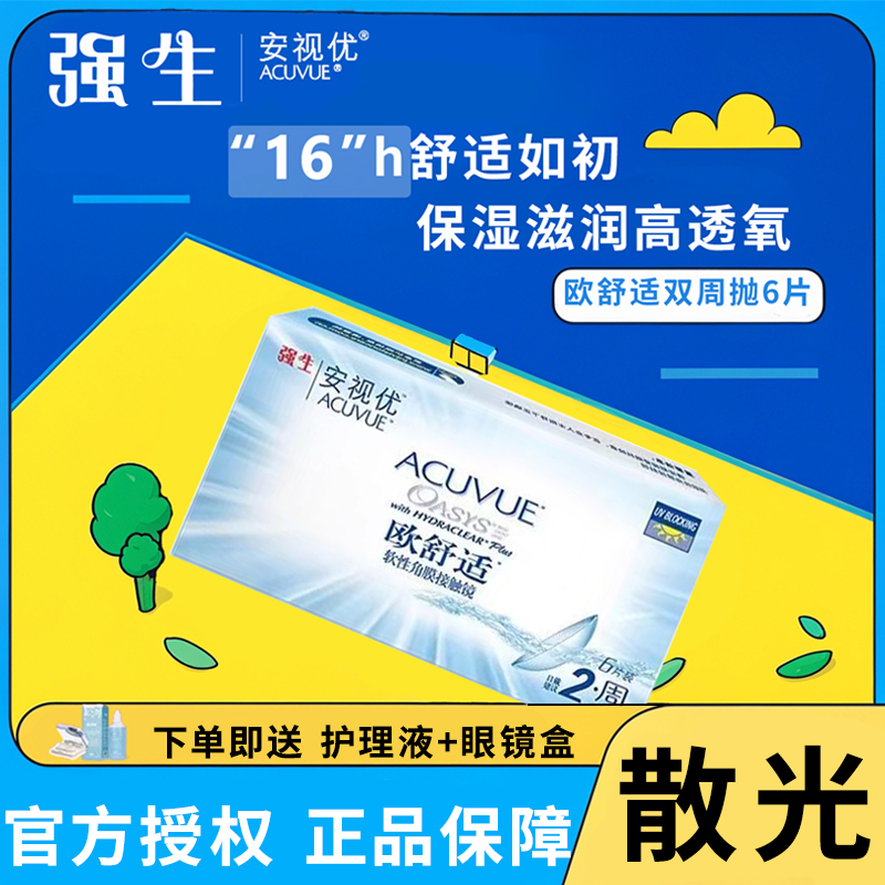 【强生】安视优欧舒适散光定制双周抛6片隐形眼镜近视一体正品TF