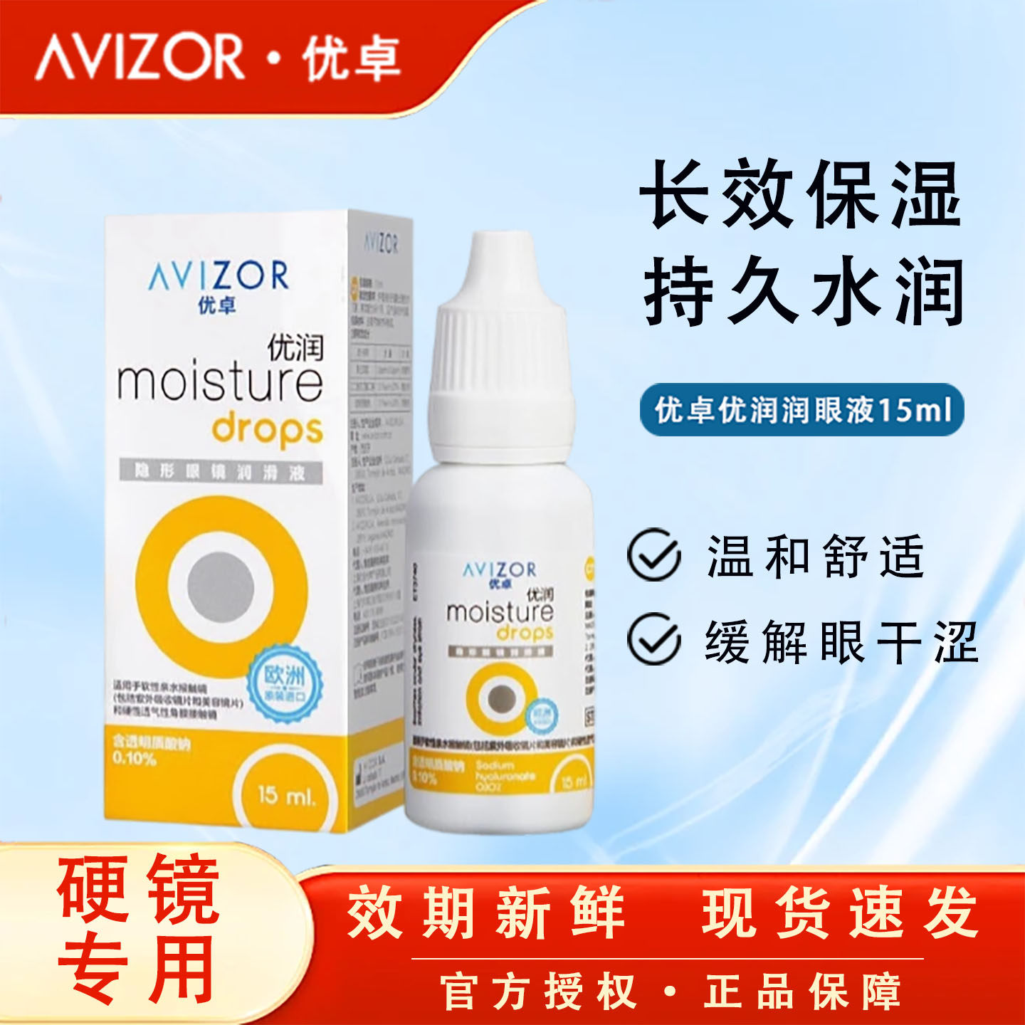 AVIZOR优卓优润润眼液15ml润滑角膜塑形隐形眼镜OK镜RGP滴眼液TF,隐形眼镜/护理液,硬镜护理液,淘宝优惠券,粉丝福利购,淘宝优惠卷