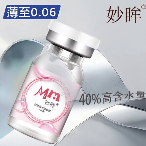 妙眸新品透明小蓝片4片6片瓶装水润舒适隐形眼镜不伤眼送美瞳盒zy