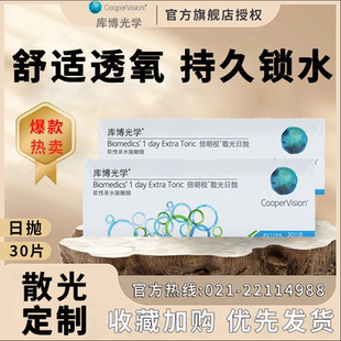 库博光学散光隐形眼镜定制加近视高度数30片日抛TF 散光