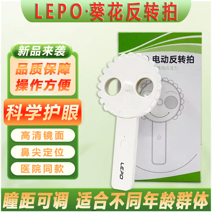 LEPO葵花反转拍电动双面镜视力训练正负200远视近视弱视调节镜TF