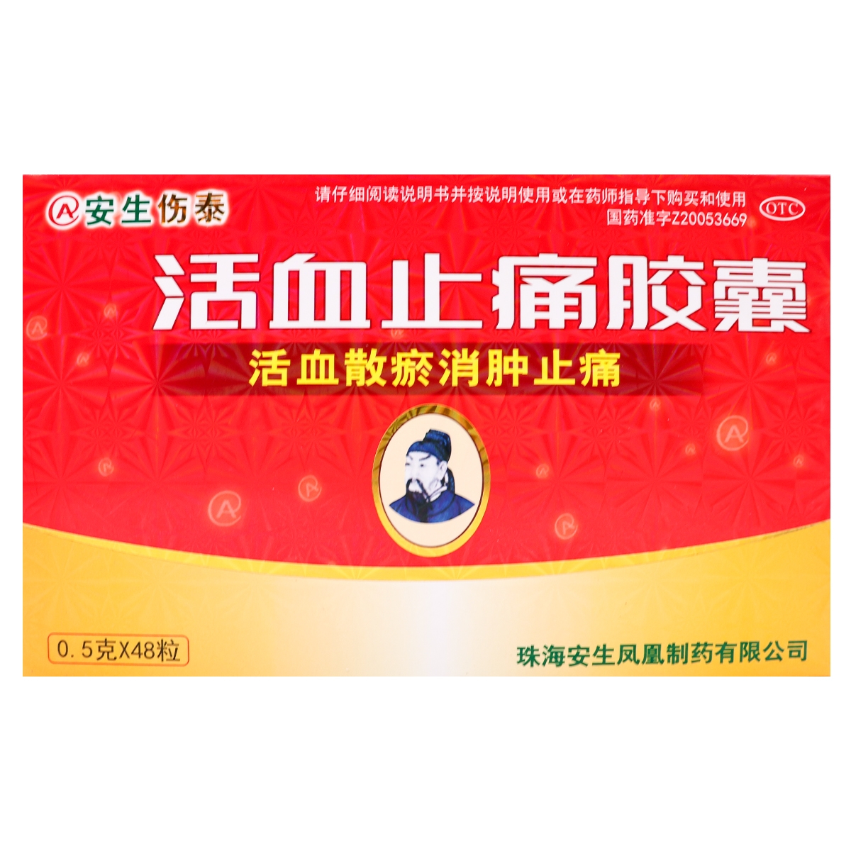 安生伤泰活血止痛胶囊0.5g*48粒活血散瘀消肿止痛跌打损伤nh