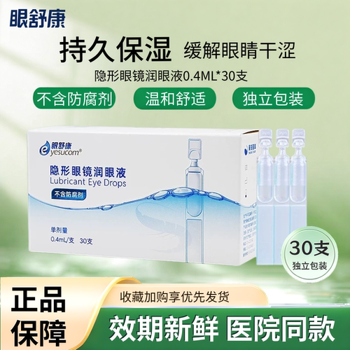 眼舒康30支隐形眼镜润滑液ok镜润眼液塑镜不含防腐剂0.4ml*30支TF