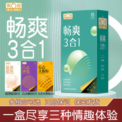 第六感避孕套畅爽18只超薄超滑大颗粒螺纹安全套byt正品旗舰店QZ