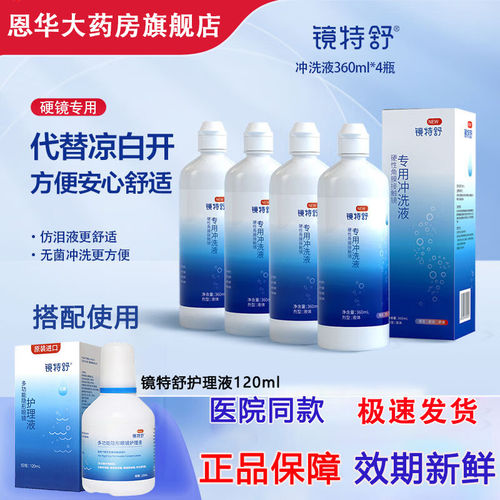 欧普康视镜特舒RGP隐形眼镜冲洗液360mI*4硬性角膜接触塑形OK镜TF