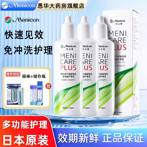 Menicon美尼康护理液120ml角膜塑性ok镜rgp隐形眼镜240ml目立康TF