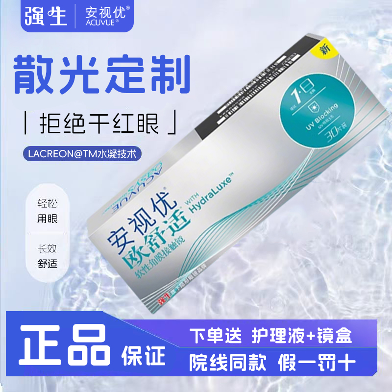 强生隐形眼镜散光日抛 安视优舒日散光