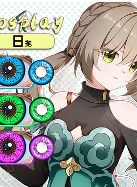 2片装日抛美瞳cos显红蓝金绿紫色魈青雀雷姆cosplay动漫展夸张KW