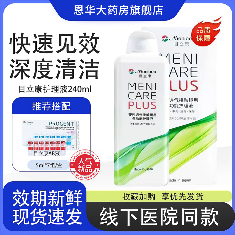 Menicon目立康护理液240ml硬性隐形眼镜角膜塑性OK镜美尼康护理TF