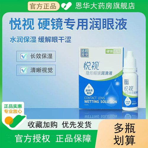悦视润眼液15ml润滑液OK镜隐形眼镜润眼液RGP硬性角膜塑形镜TF