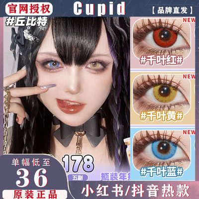 Cupid爆米花金红千叶黄极昼水系蓝瓜神绿糖霜蓝灰美瞳年抛女TF1