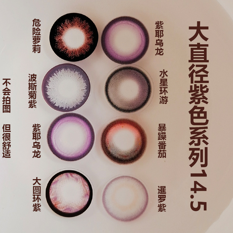 紫色系扩瞳大直径，收藏+购带镜盒+护理液