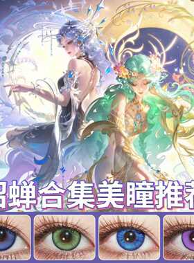 貂蝉cos美瞳日抛馥梦繁花幻阙歌仲夏梦之夜曦玄引唤灵魅影蓝紫SH