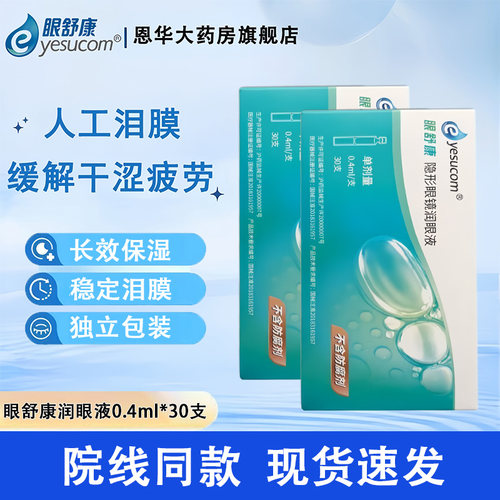 眼舒康润眼液0.4ml*30支隐形眼镜润滑液角膜塑形镜OK镜无防腐剂TF