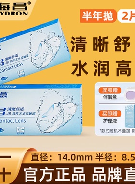 海昌隐形眼镜近视半年抛2片清晰舒适超薄透明片官方旗舰店正品TF