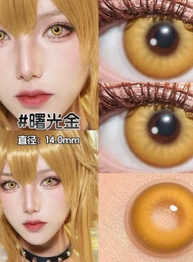 显色混血cos美瞳半年抛女黄色金色红大小直径官方正品隐形眼镜1WX
