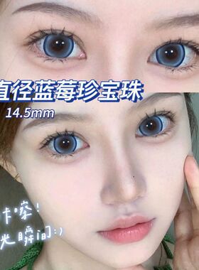 高甜水光感蓝色美瞳日抛蓝莓珍宝珠大小直径彩色隐形眼镜正品5xx