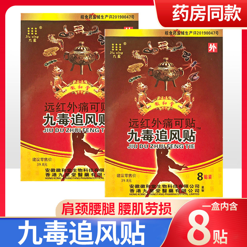 九星徽和堂九毒追风贴远红外痛可贴风湿类风湿贴膏颈椎肩周贴膏qz